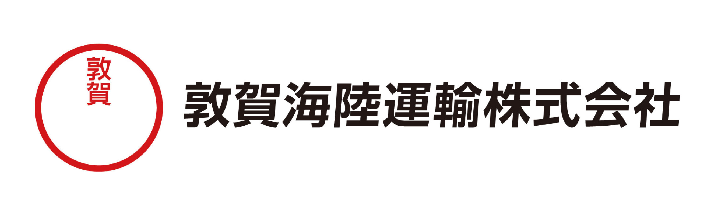 敦賀海陸運輸㈱
