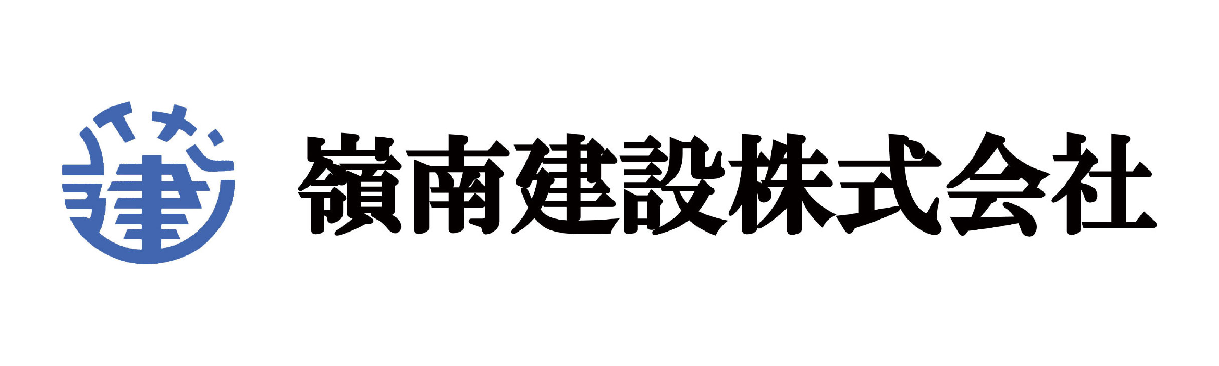嶺南建設㈱