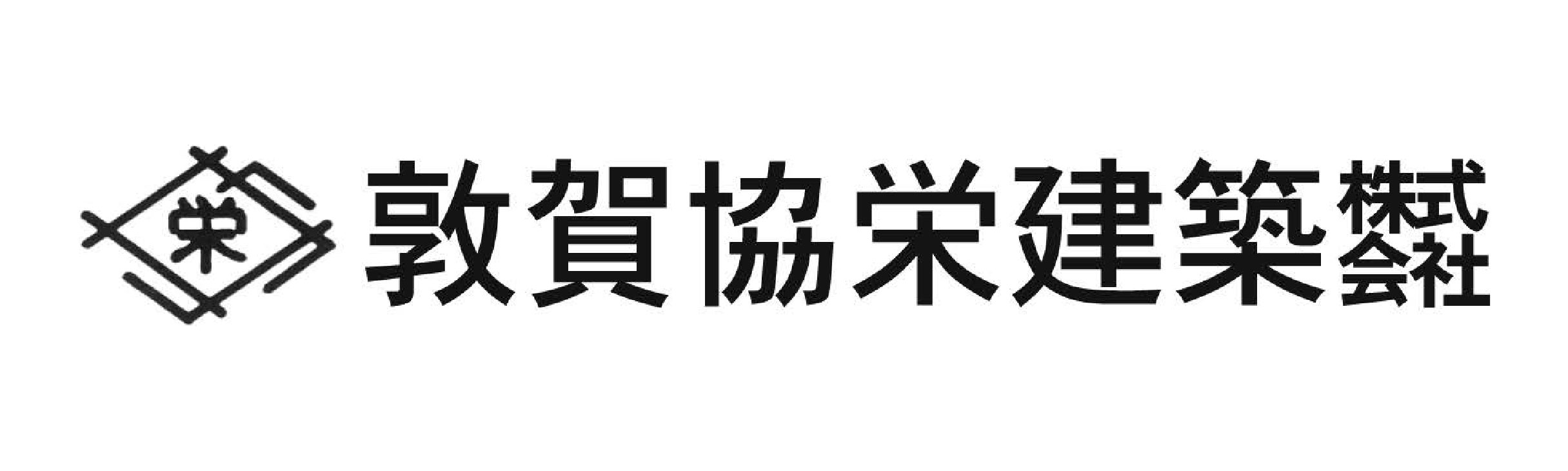 敦賀協栄建築㈱