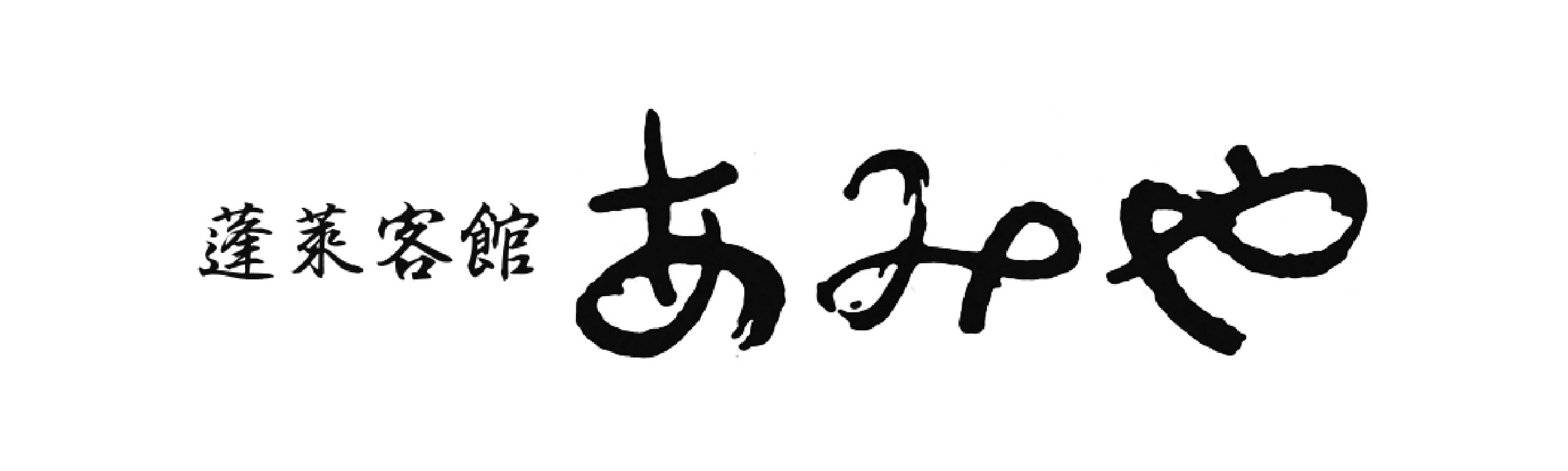 ㈲あみや旅館