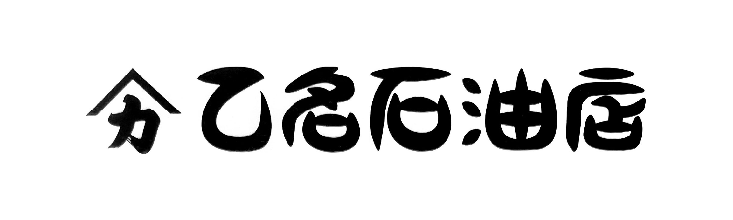 資乙名石油店