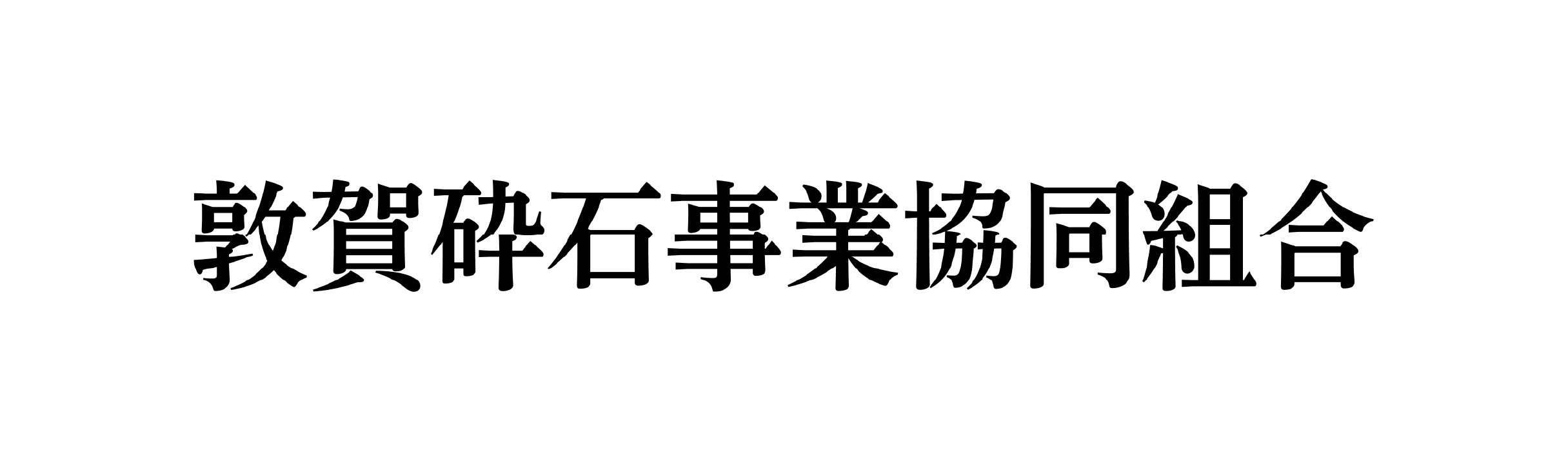 敦賀砕石事業協同組合