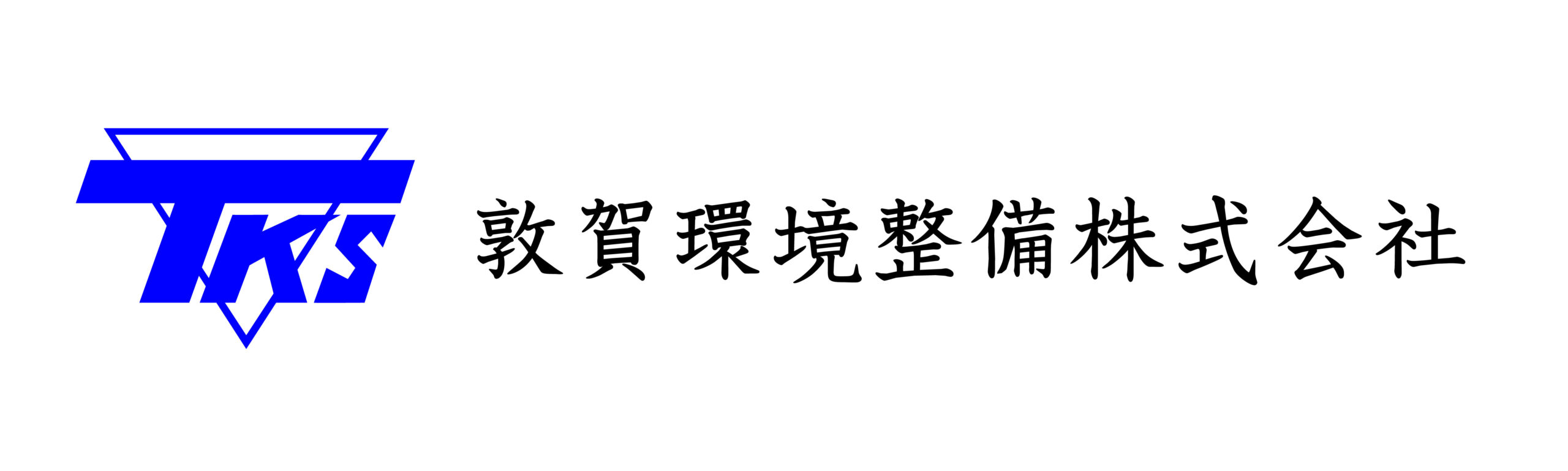 敦賀環境整備㈱